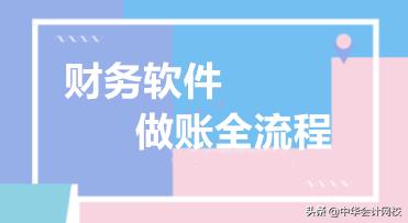 财务软件做账详细步骤,好会计财务软件做账流程新手必看