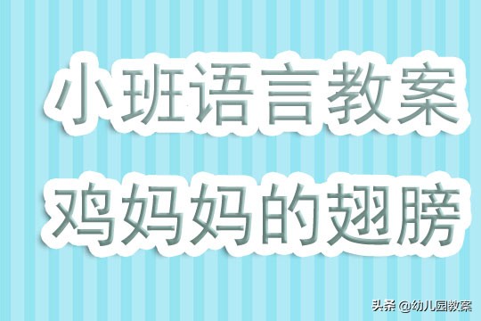 鸡妈妈的翅膀教案反思,鸡妈妈的翅膀小班教案