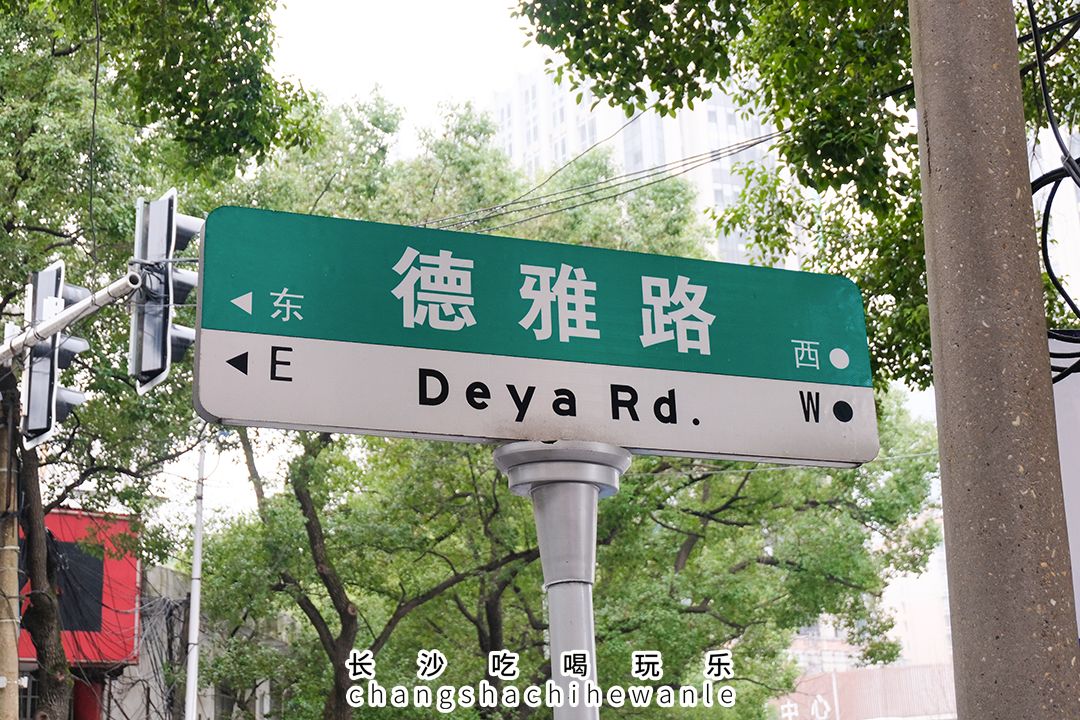 长沙德雅路有什么吃的,长沙美食德雅路