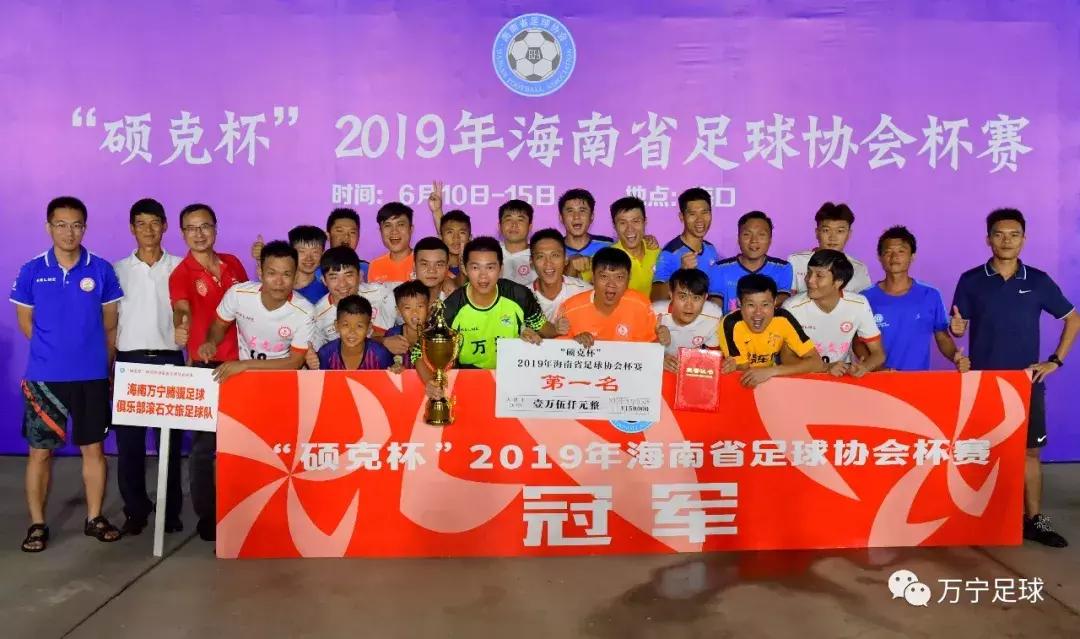 海南万宁足球联赛,2020海南足球锦标赛