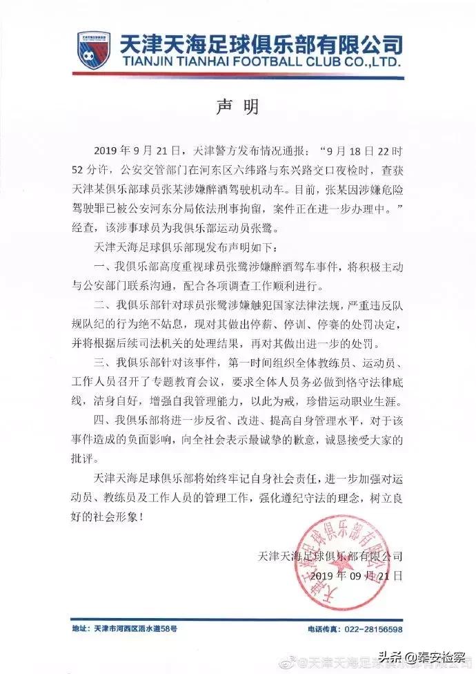 国足现役门将张鹭被刑拘！中国足协开出重磅罚单！
