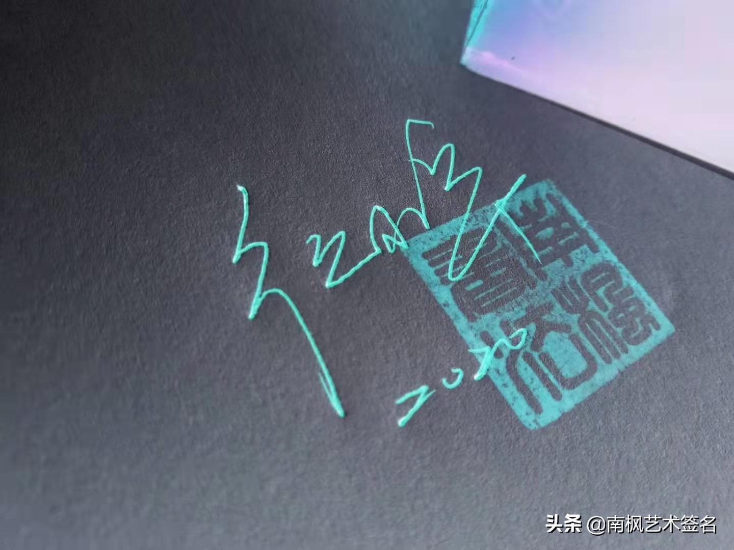 签名设计一定要有创意超凡脱俗,签名设计让您的签名自带绝美buff