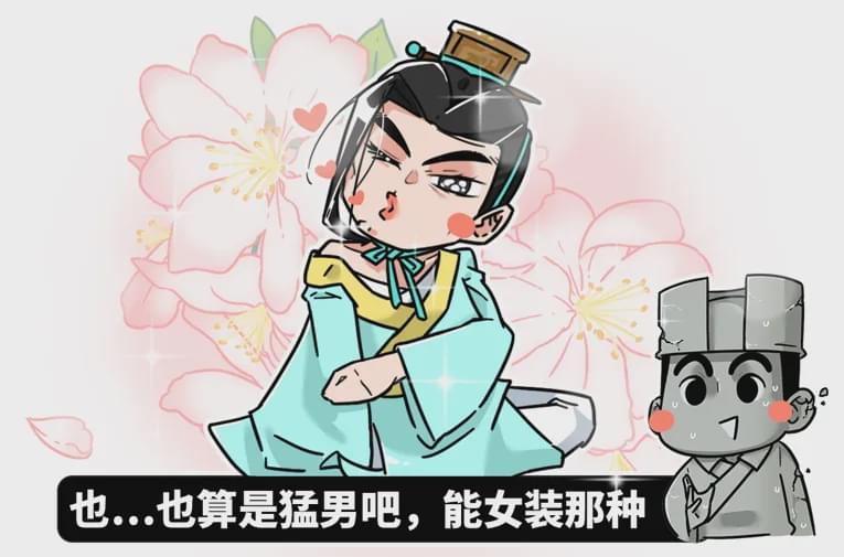 现在女生越来越爱“娘炮”?其实从古代就开始了