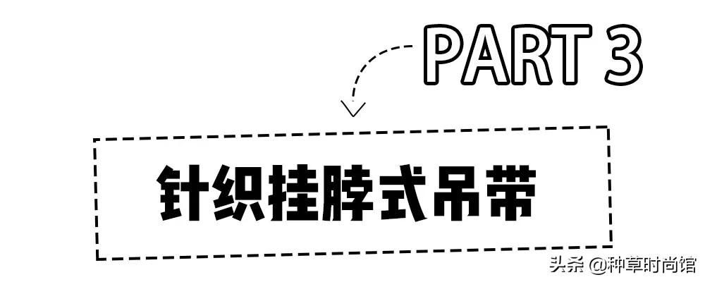 夏季流行的吊带,今夏流行的吊带单品