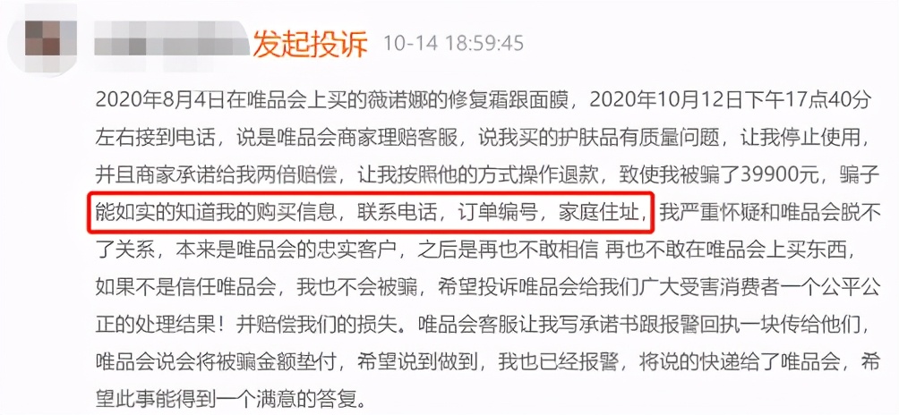唯品会个人信息泄露事件,唯品会泄露消费者信息在哪里投诉