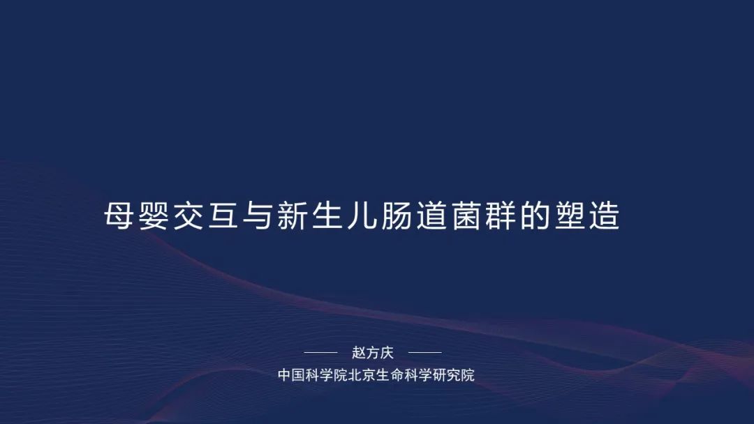 赵方庆：18分钟讲解母亲如何将菌群遗传给后代