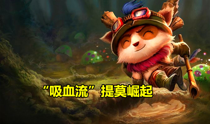 英雄联盟提莫最高伤害出装天赋,英雄联盟吸血40%