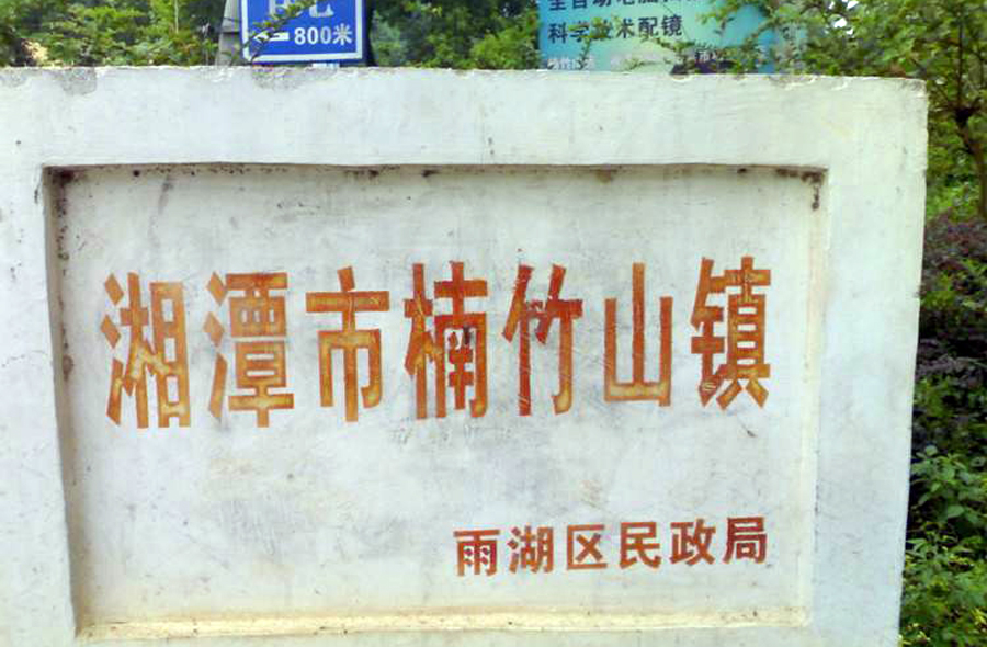 湘潭雨湖区有哪些地方,湘潭最好的镇是哪个镇