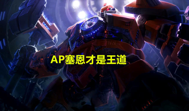 塞恩送死流天赋出装,送死流塞恩大g塞恩被抢