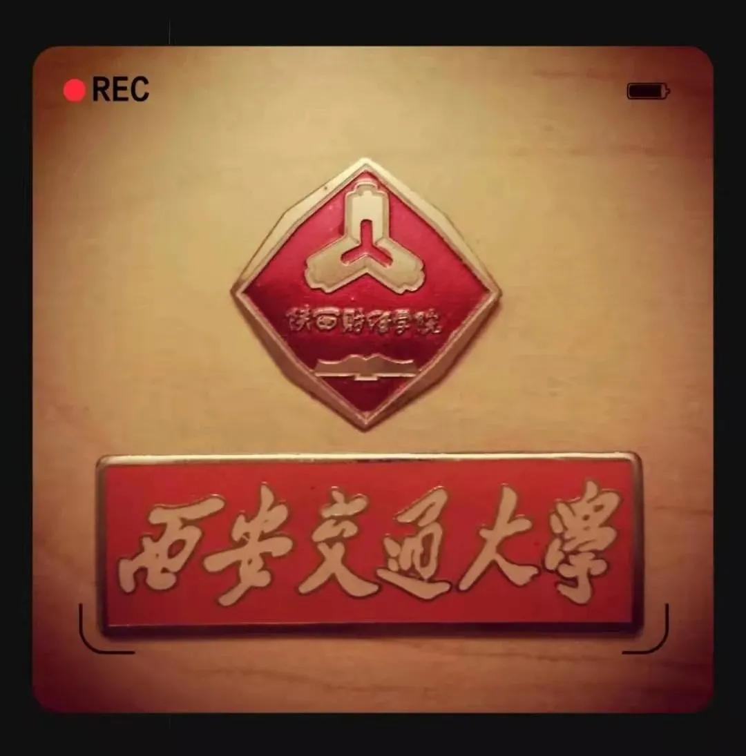 陕财并入西交大的时间,陕财院哪年合并到交大