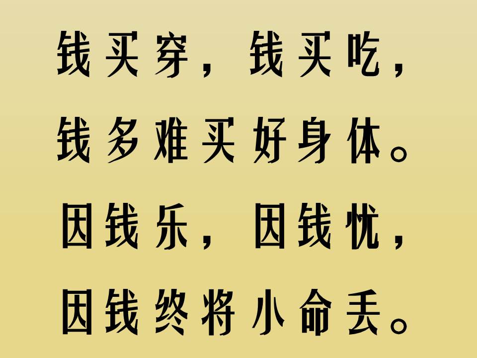 谁编的金钱打油诗，太到位了//钱买吃钱买穿，钱多难买好身体//早安