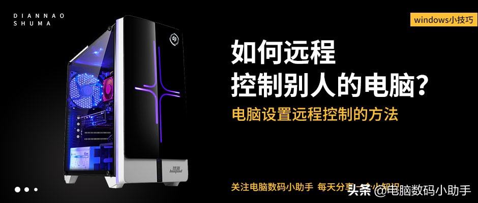 电脑怎样远程操控他人电脑,电脑怎么允许其他电脑远程控制