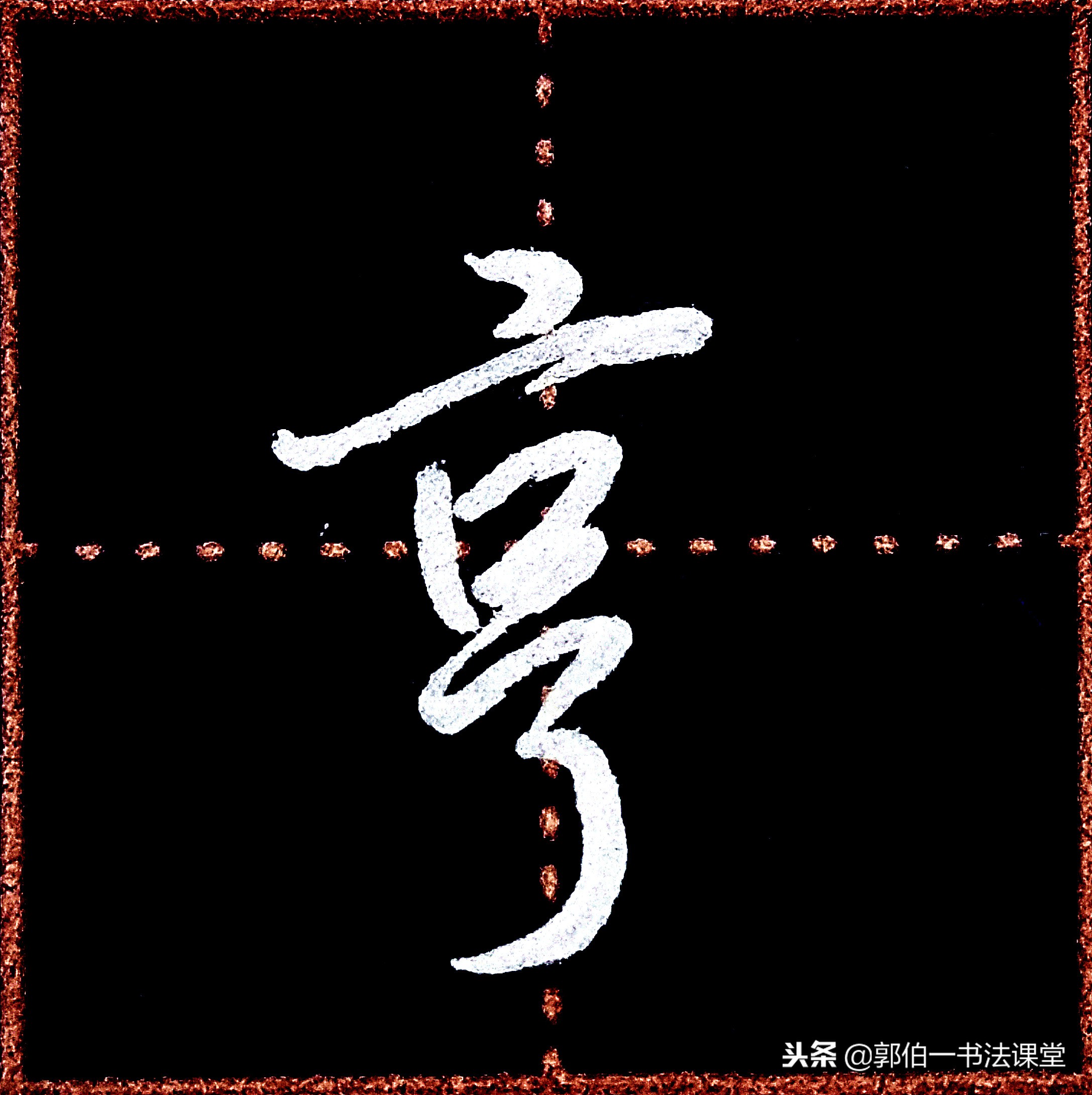 成人学书法可以从行楷入门吗,成人书法入门先要学习笔画