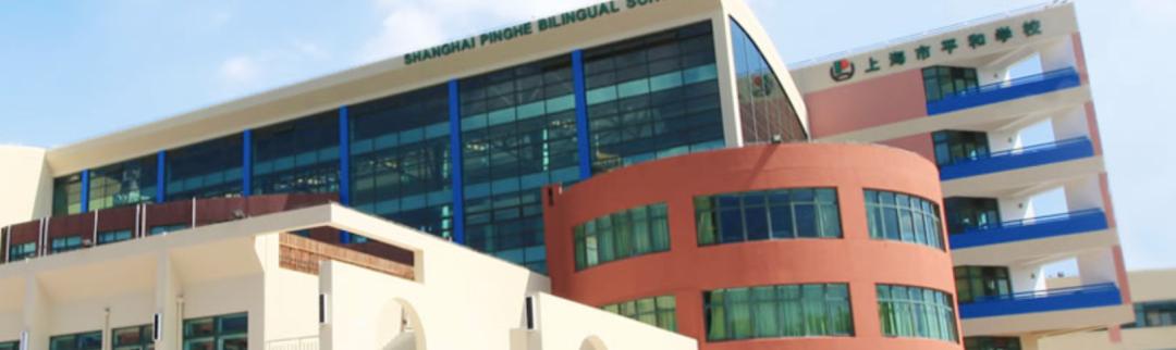 上海平和双语和协和双语哪个好,上海平和双语学校和协和哪个好