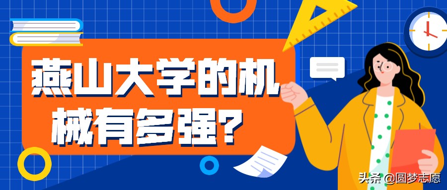 燕山大学值不值得读,燕山大学好不好知乎