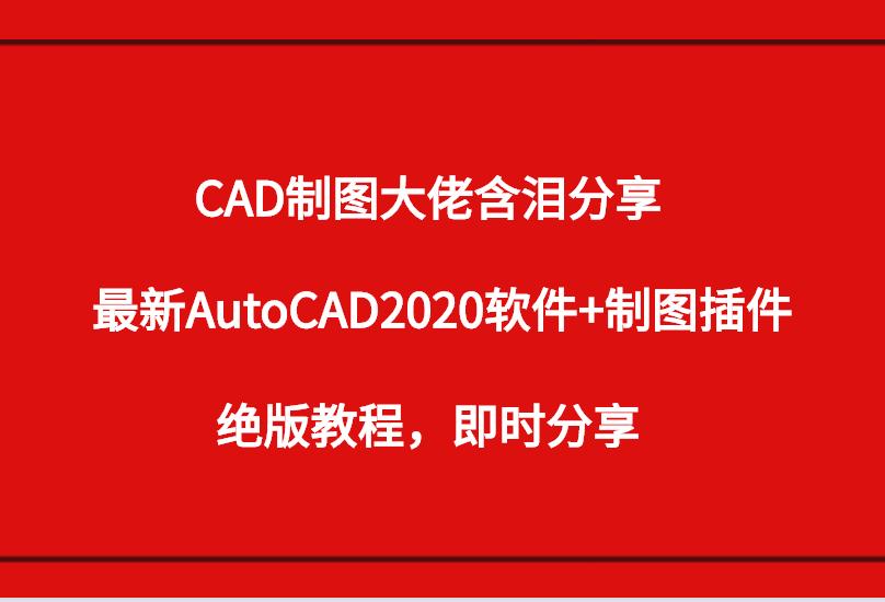 AutoCAD绘图插件,autocad2020简单制图