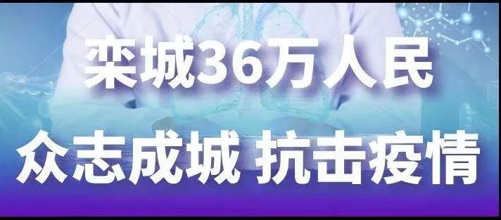 疫情防控！栾城区在行动！