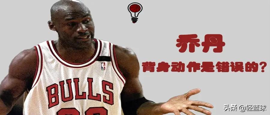 乔丹刺探步翻身后仰,乔丹蝎子摆尾后仰跳投