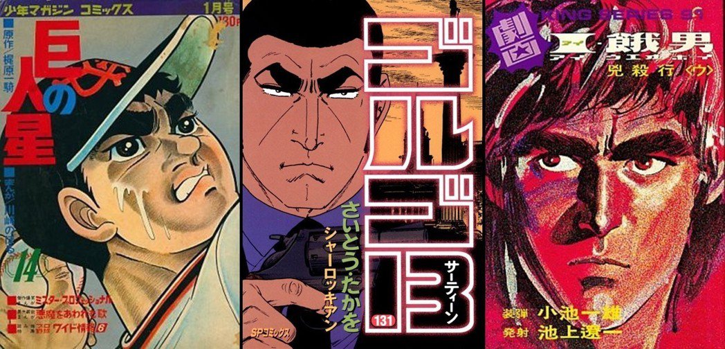 日本漫画原作者，传奇系谱的诞生：小次一夫与他的剧画时代