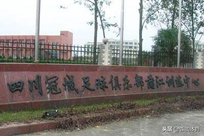 昔日蒲江基地繁华已落幕四川足球再造全新基地