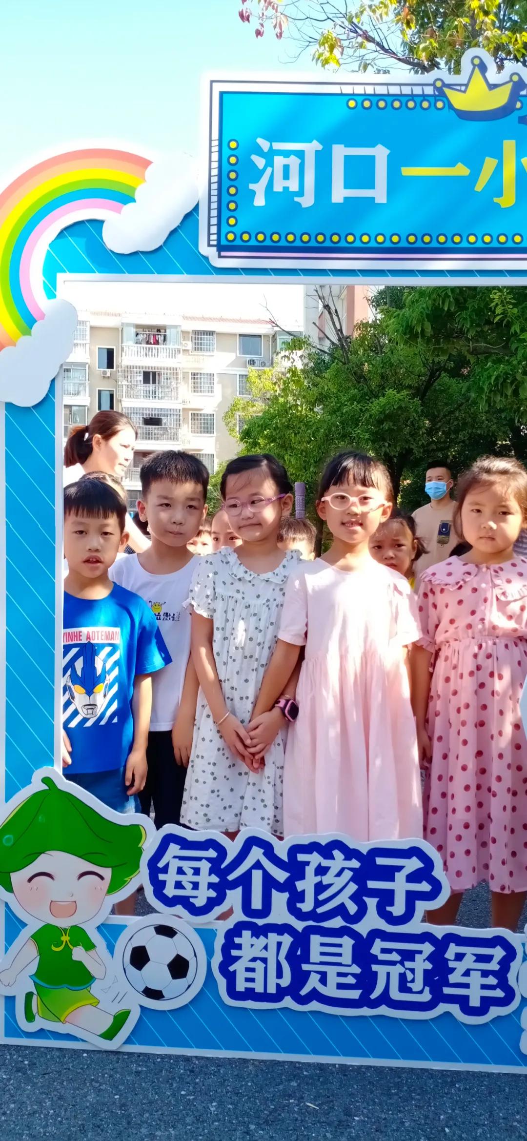 迎着朝阳，积极向上——铅山县河口一小一年级新同学“迎新派对”