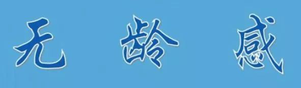 无龄生活,无龄感生活节