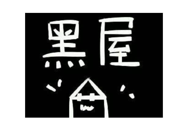 招商银行信用卡进小黑屋了怎么办,招行信用卡出黑屋技巧