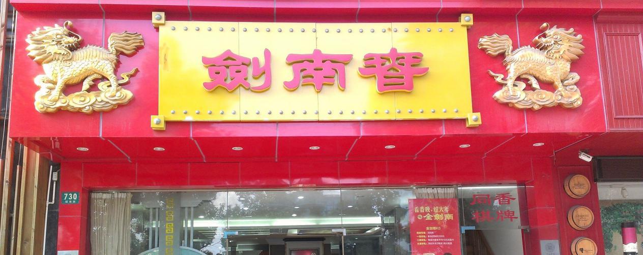 剑南春一员工50岁就让退休气得起诉讨要部分社保还真赢了