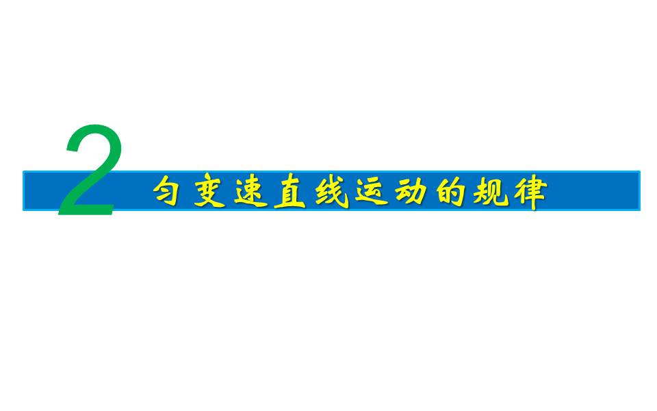 高一物理匀变速直线运动做题技巧,高三物理一轮复习机械能守恒定律