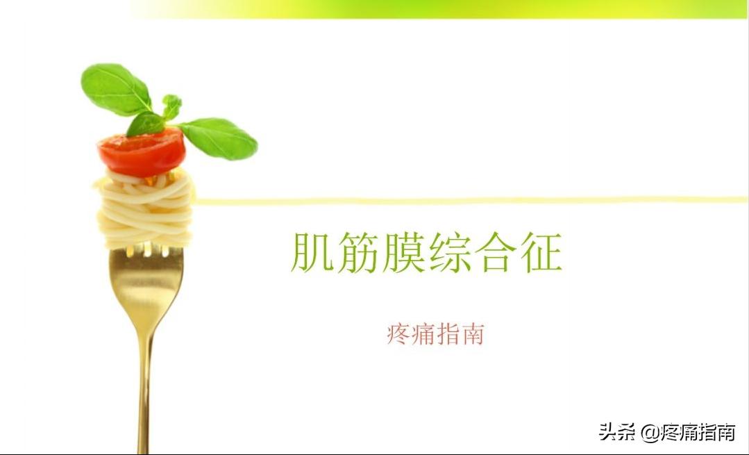 腹壁肌筋膜疼痛综合征,骨盆肌筋膜疼痛综合征能治好吗