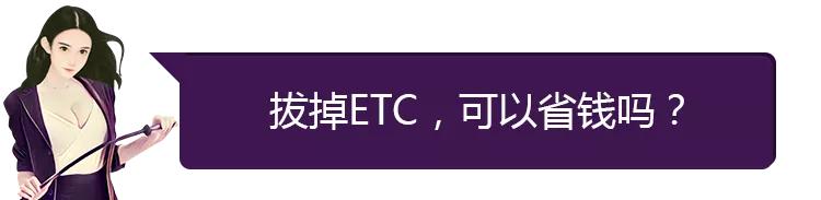 上高速前etc拔卡走人工还有记录吗,上高速后拔掉etc卡真的能省钱吗