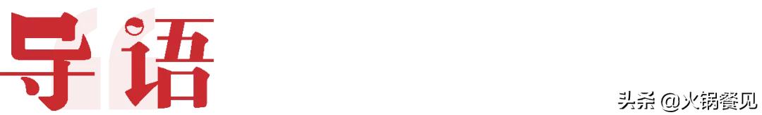 2023火锅生意不好还要继续做吗,火锅餐饮业绩下滑总结表