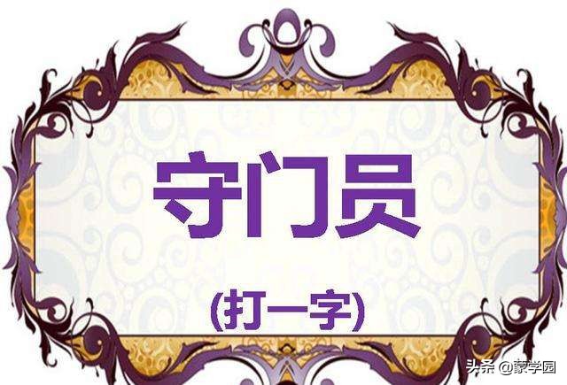有趣的汉字字谜100个,有趣的汉字的字谜40条