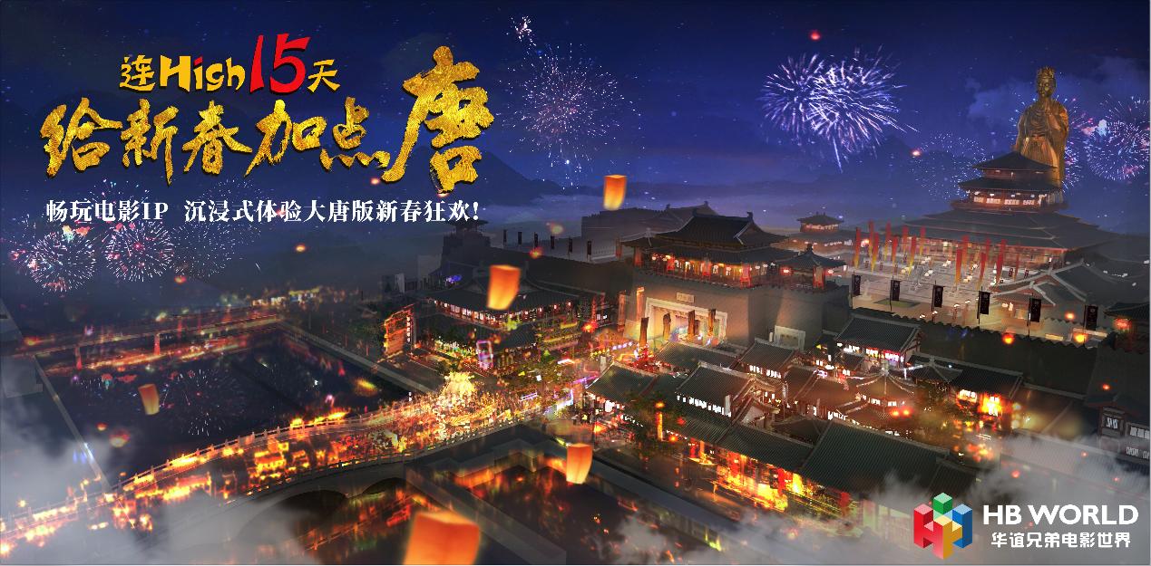 给春节加点“唐”！华谊兄弟电影世界（苏州）打造唐风主题新年