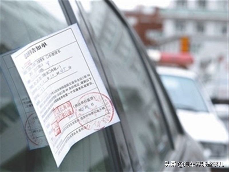 汽车被贴罚单技巧图解,汽车被贴条了怎么处理违章罚款