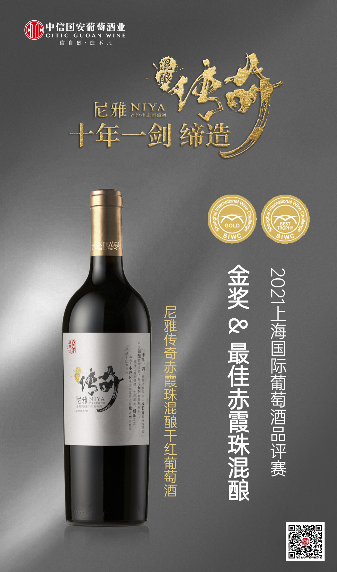 一举占双魁！尼雅传奇荣获2021上海国际葡萄酒品评赛金奖及最佳奖