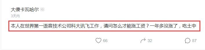 科大讯飞被曝变相降薪,科大讯飞的入职感受