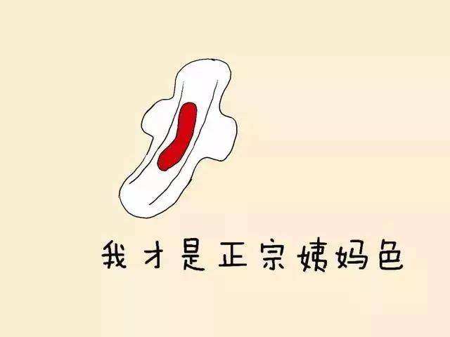 你的月经是什么样的,你的月经是不是正常的