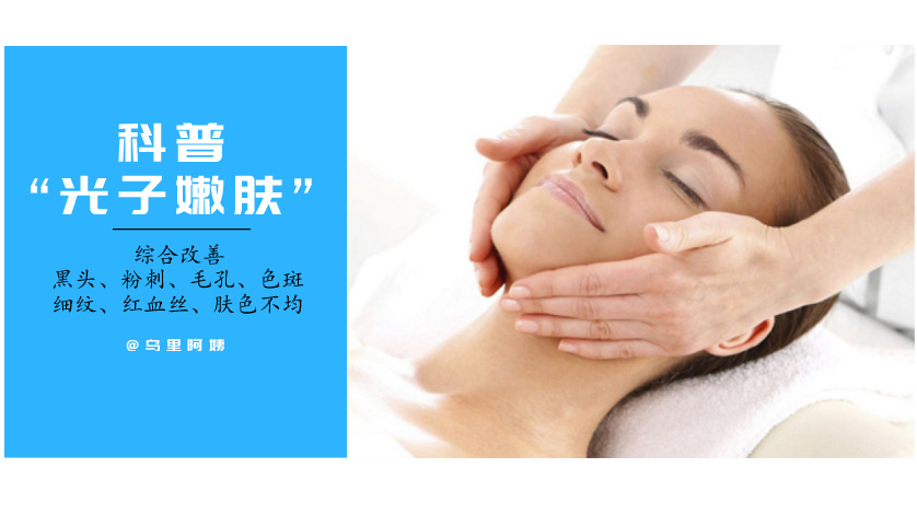 光子嫩肤脱毛仪的危害和禁忌,光子嫩肤注意事项文字