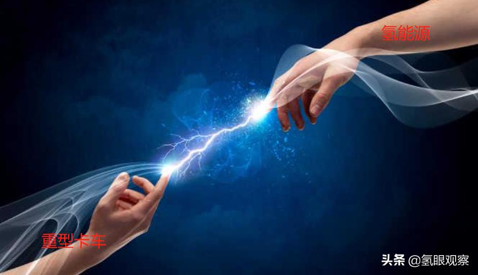 氢能和重卡的结合会碰撞出什么火花？能绿化地球吗？