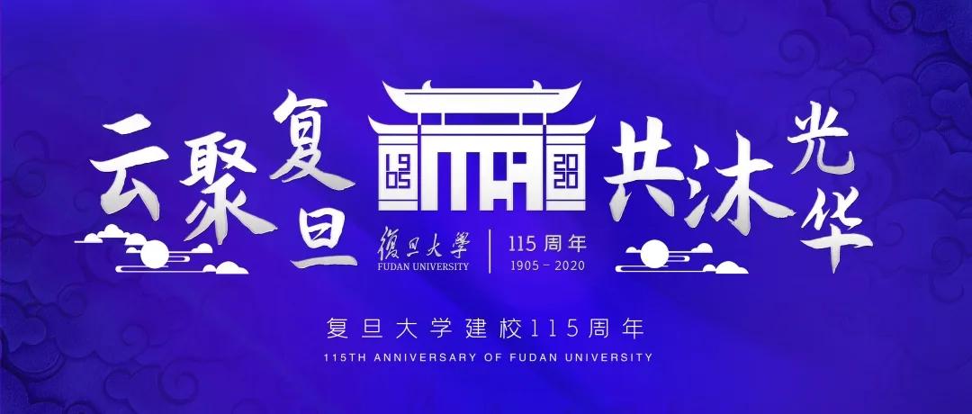 复旦大学建校115周年!校庆活动第一弹来袭!