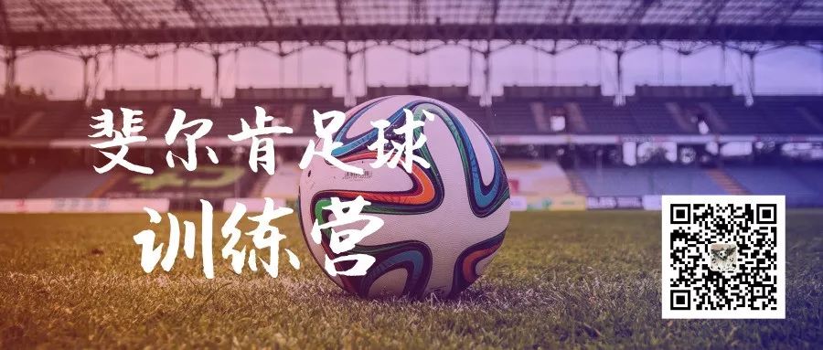 首创！斐尔肯足球训练营面向全国青少年开展“公益打卡”计划