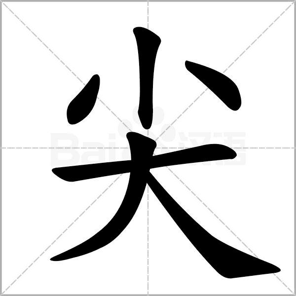 干货丨部编版小学语文一年级易错字汇总（含笔画动画演示）