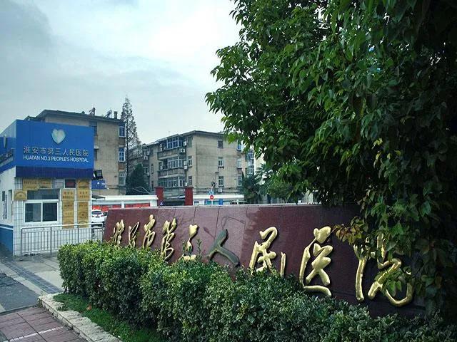 淮安市清江浦区招聘卫生人才,淮安第一人民医院康复治疗招聘