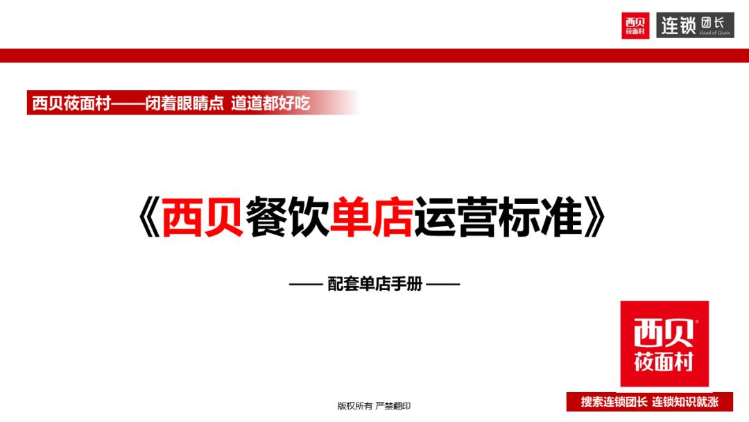 西贝运营手册,西贝单店运营手册