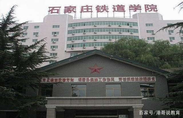一所被严重低估的大学,被低估的石家庄铁道大学