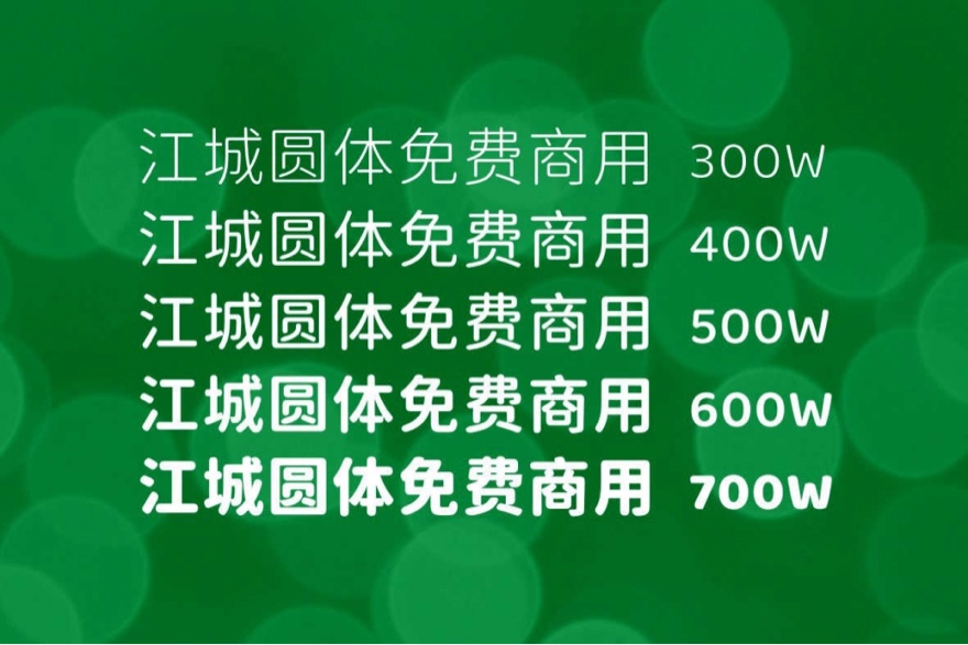 江诚圆体字体,经典圆体字体商用