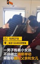 气愤！一男子高铁上撩起亲生女儿衣服不停抚摸、亲吻！爱也要底线