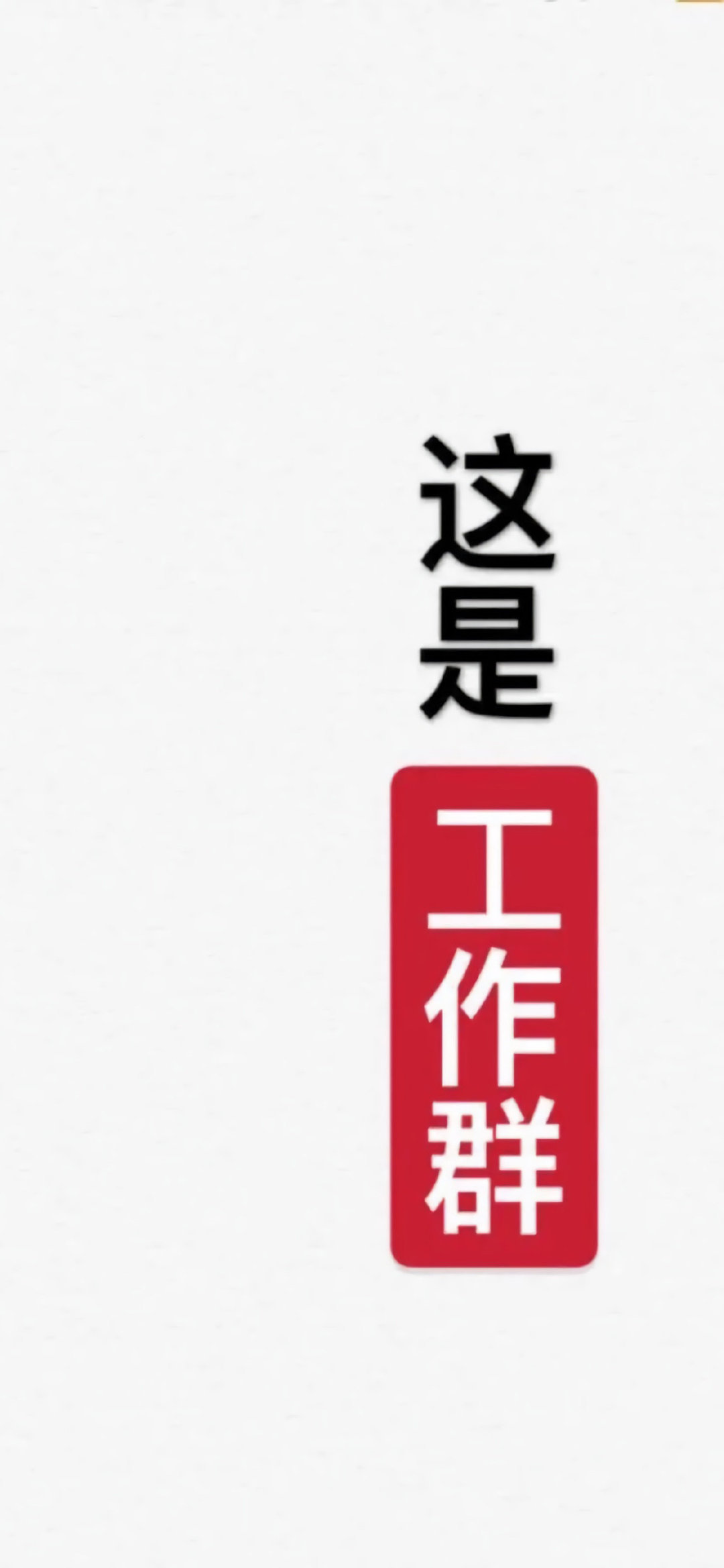 工作群聊天背景图片可保存,工作群微信聊天背景