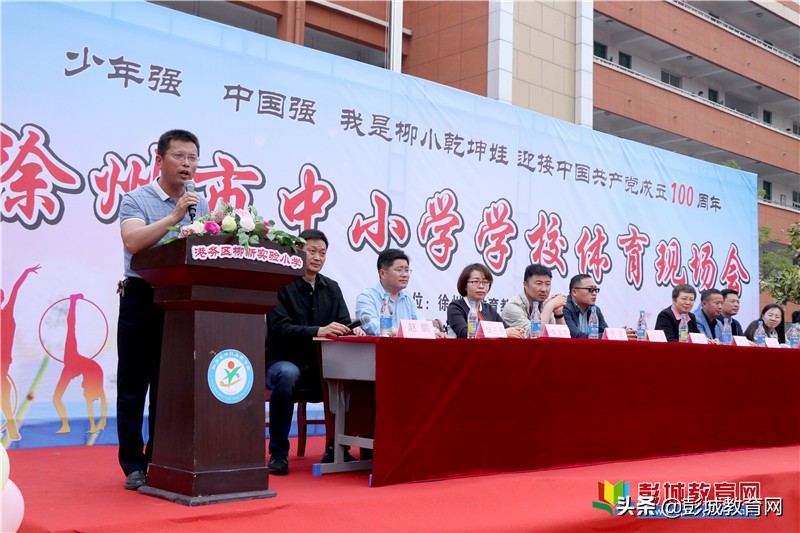 徐州中小学体育现场会,徐州市中小学体育现场会